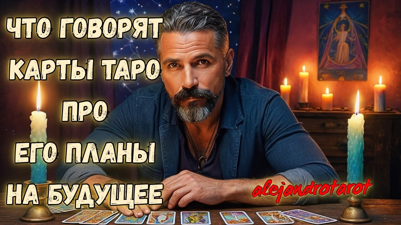 Он Думает, Что Любит Тебя… Но Что Говорят Его Чувства и Планы На Будущее? ✨ Расклад Таро