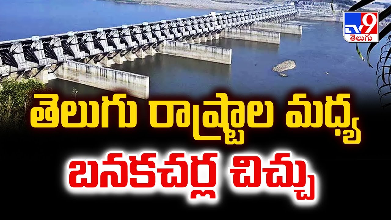Banakacherla & Irrigation Projects : తెలుగు రాష్ట్రాల మధ్య బనకచర్ల చిచ్చు.. | CM Chandrababu - TV9
