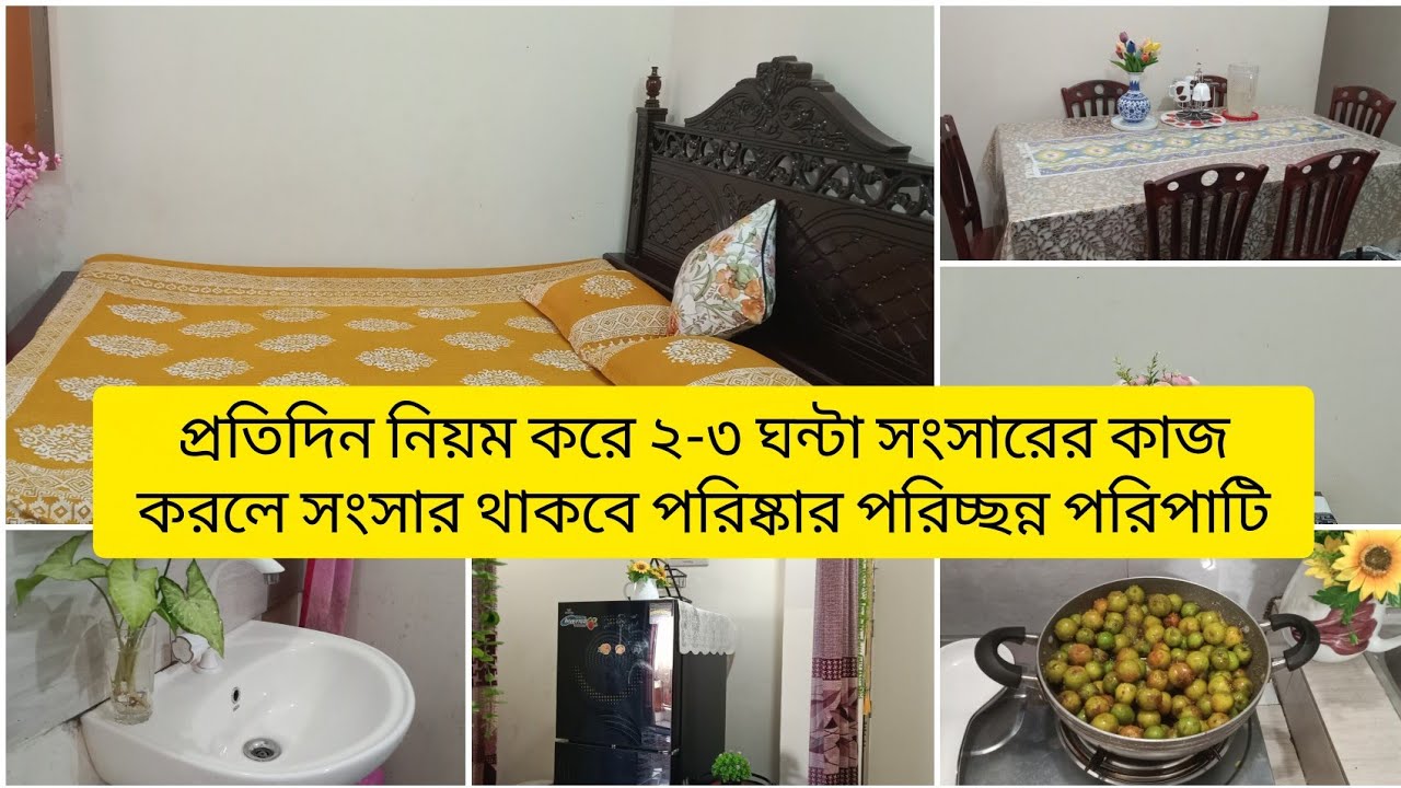 ✅ প্রতিদিন মাত্র ২-৩ ঘন্টার টার্গেট নিয়ে যেভাবে সংসারের সমস্ত কাজ শেষ করি। সংসার পরিপাটি রাখার উপায়।