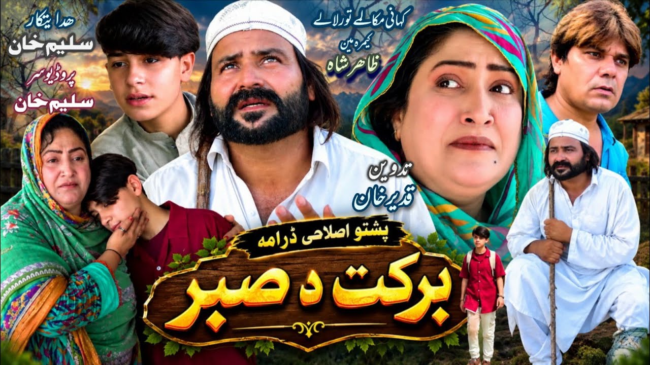Barkat Da Sabar || Pashto New Drama 2026 || #pashtodrama2026