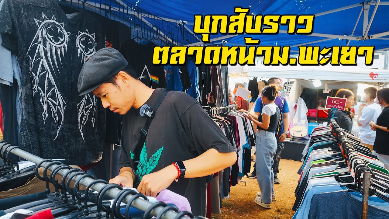 สับราวเสื้อมือสอง ตลาดนัดหน้าม.พะเยา พอได้ของหลุด งานนี้มีท่วม!