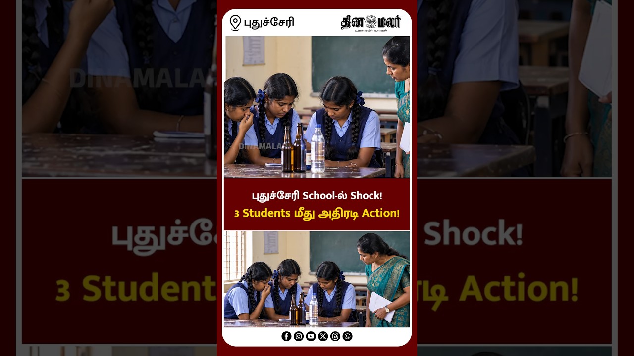 புதுச்சேரி School-ல் Shock! 3 Students மீது அதிரடி Action!