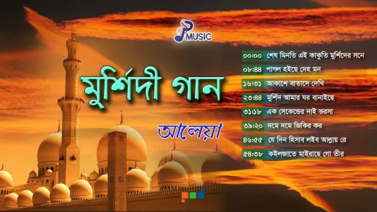 Aleya | আলেয়া | Murshidi Gaan | মুর্শিদী গান | Full Audio Album | PSP Music