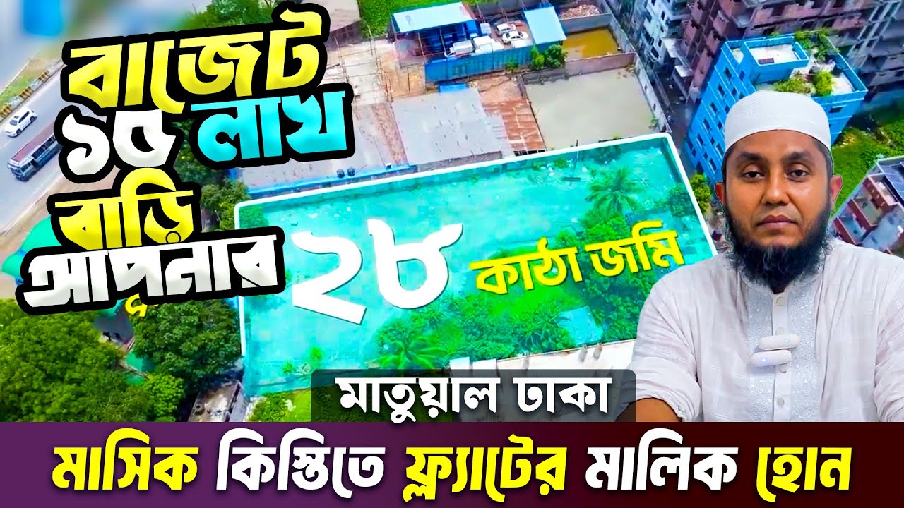 কিস্তিতে ১৫ লাখ টাকায় ফ্ল্যাটের মালিক হোন 🔥Land share & Flat in Dhaka 2025