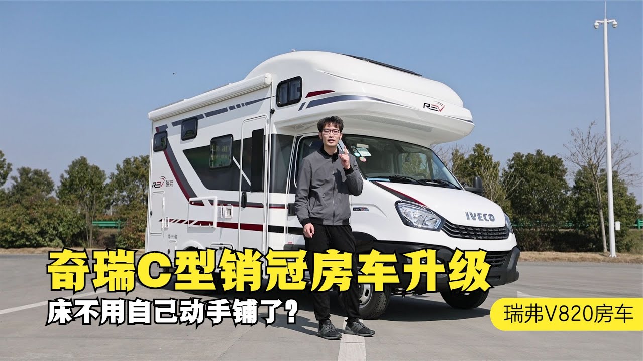 奇瑞瑞弗C型销冠房车升级了！拓展床不用自己动手铺了？大个儿解读新款REV V820