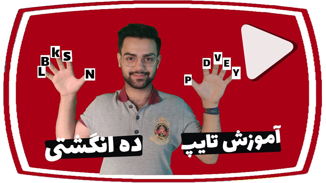 چگونه سریع تایپ کنیم؟ | معرفی اسان ترین روش ده انگشتی تایپ کردن