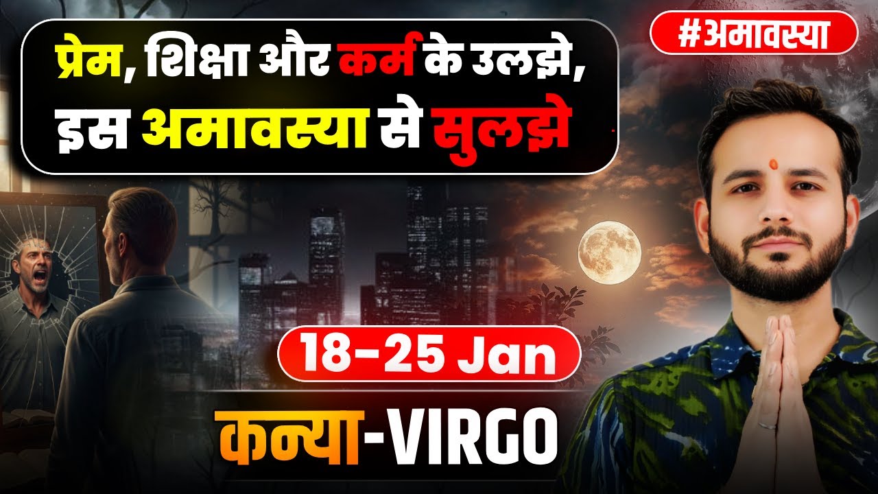 🧝🏼कन्या लग्न/राशि: माघ शुक्ल से काम में गति 🧠18-25Jan2026 #Virgo📈