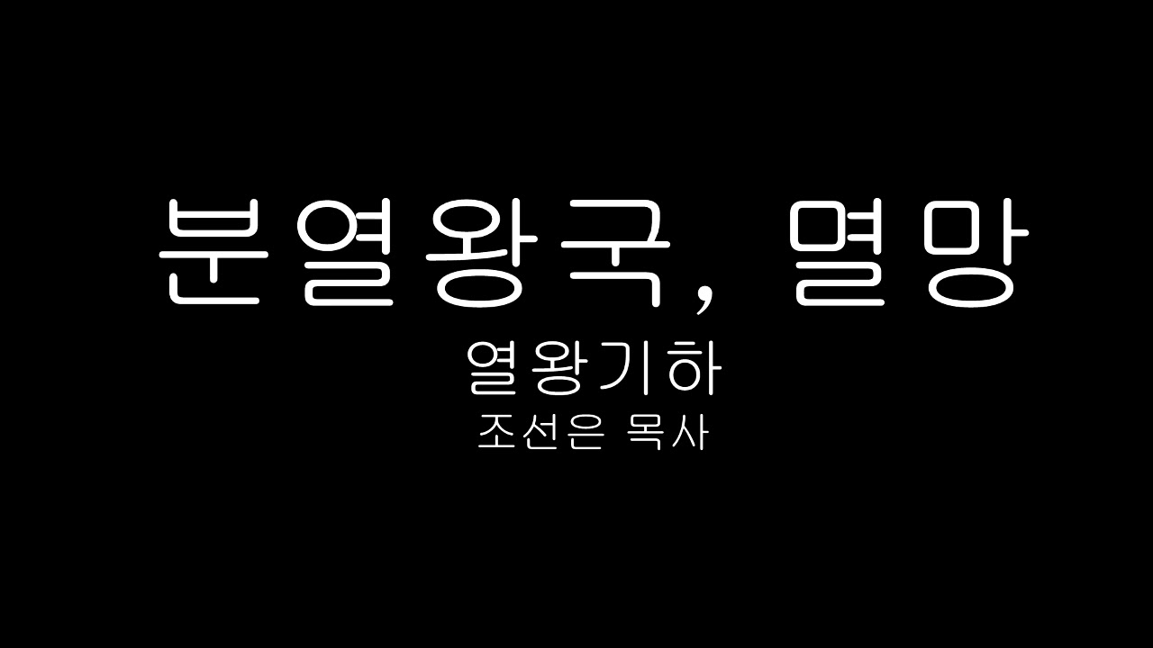 열왕기하 연속 설교_[5시간 20분] 중간광고없음_엘리사, 이세벨, 아달랴, 히스기야, 요시야 등_조선은 목사