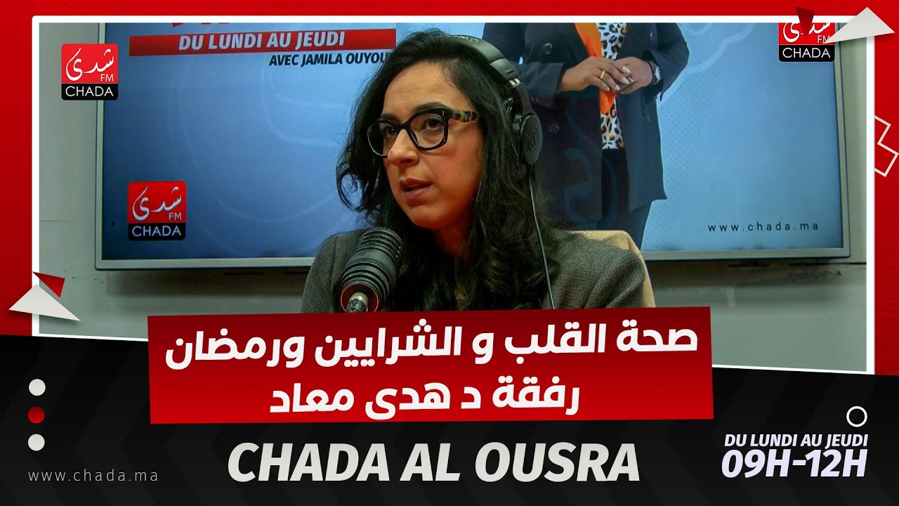 صحة القلب والشرايين ورمضان رفقة د هدى معاد