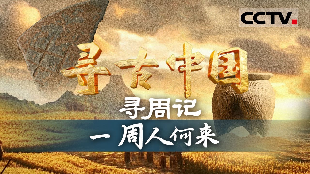 《寻古中国》周人何来：看考古学者如何破解“周”字陶片密码 发掘沉睡三千年的西周古城 ——寻周记【CCTV纪录】