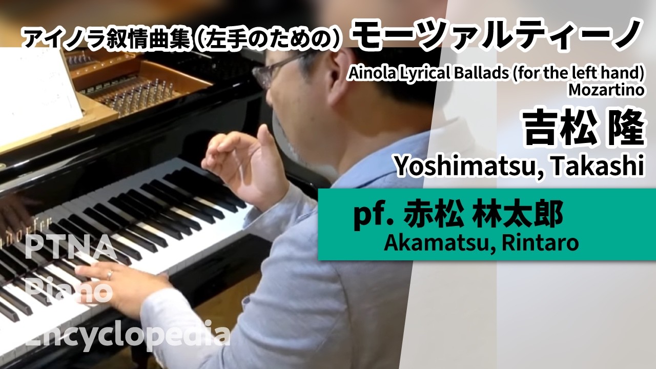 吉松　隆:アイノラ叙情曲集 (左手のための) モーツァルティーノ pf.赤松　林太郎:Akamatsu, Rintaro