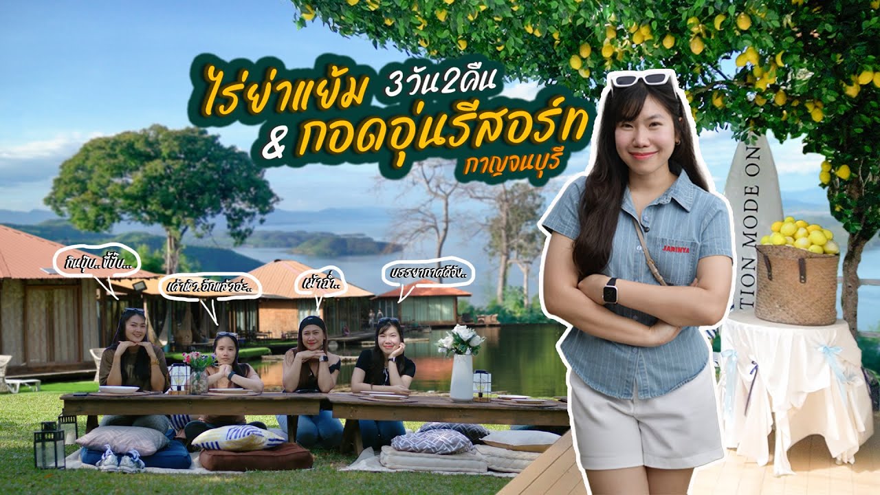 ไร่ย่าแย้ม & กอดอุ่นรีสอร์ท | เบลลั่นล้า EP.30