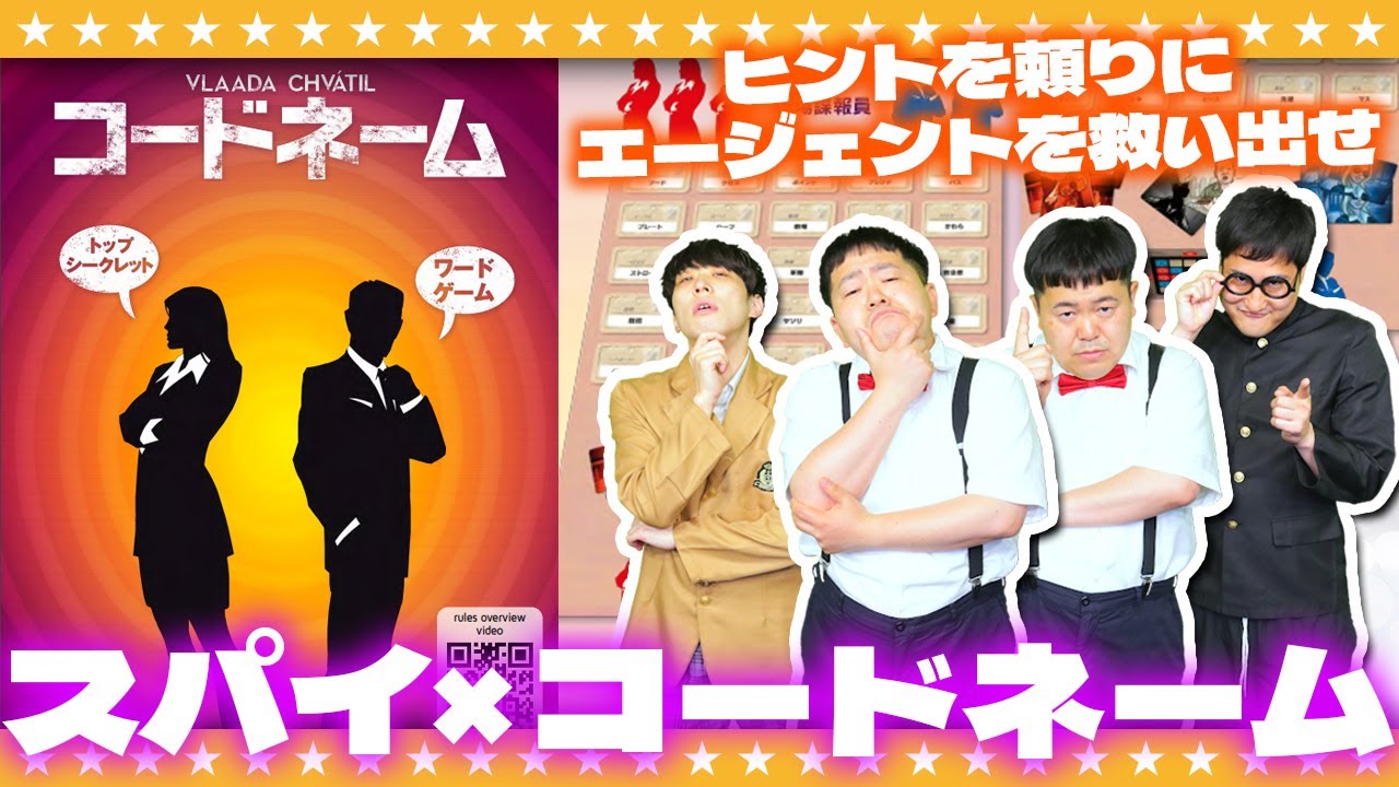 【ボドゲ】エージェントのコードネームを見つけ出せ！連想ゲーム「コードネーム」