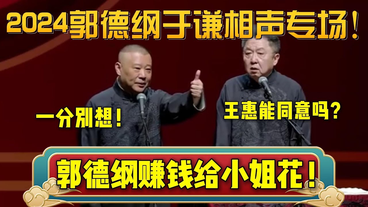 2024郭德纲于谦相声专场！又又又上新包袱啦！郭德纲：赚钱给小姐花！一分别想！| 德云社相声大全 | #郭德纲 #于谦 #岳云鹏 #孙越 #张鹤伦 #郎鹤炎 #高峰 大收录，助眠相声