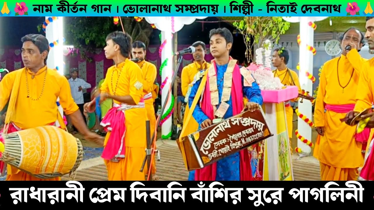 রাধারানী প্রেম দিবানি বাঁশির সুরে পাগলিনী | Radha Rani Prem Deewani | Nitai Debnath Naam Kirtan Gaan