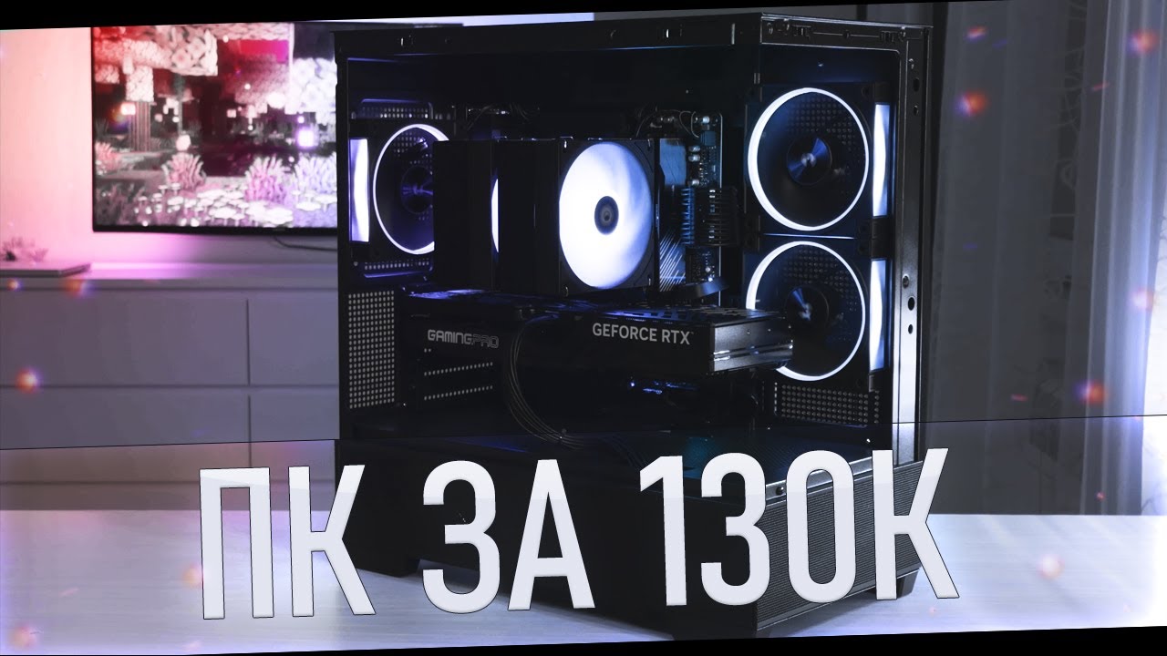 СБОРКА ПК ЗА 130К / 7800X3D RTX5070
