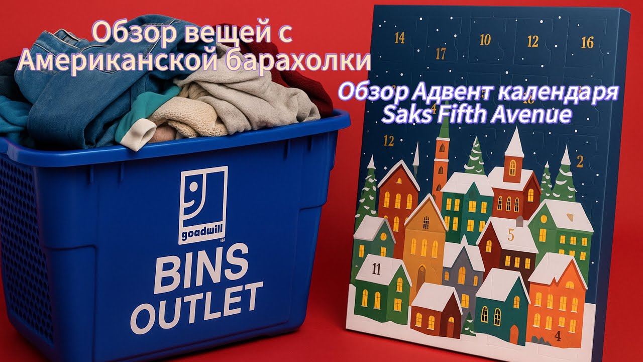 Обзор вещей из секонд хэнда на вес в Америке. И Адвент Календарь из Saks Fifth Avenue. 