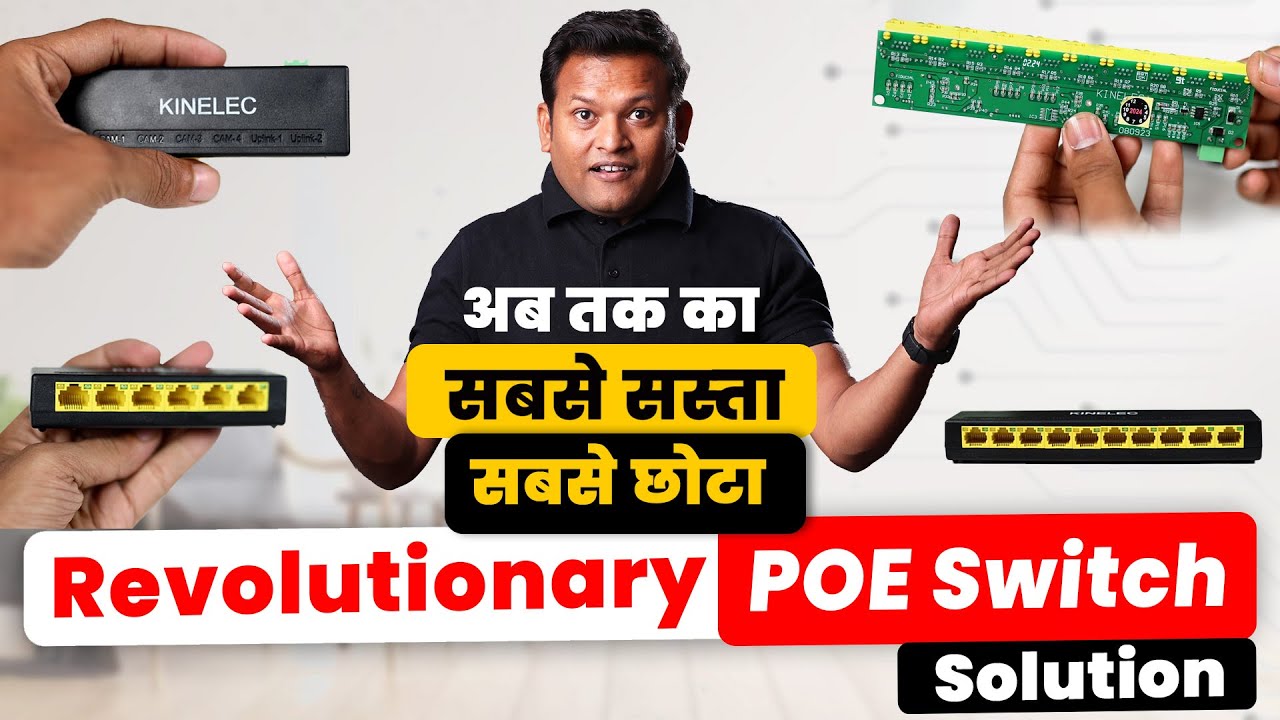 IP CCTV का अब तक का सबसे छोटा और सस्ता  PoE Solution | एक Bag मे 20 आ जाये ऐसे POE Switch