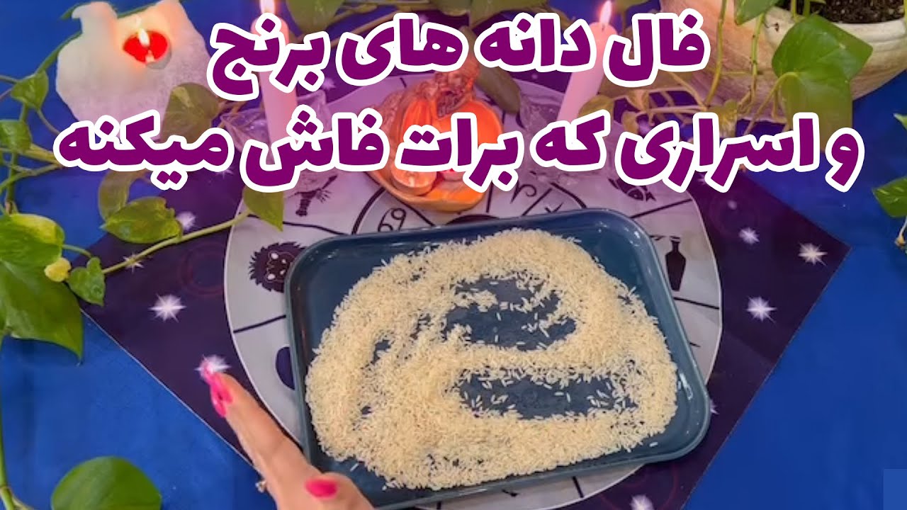 بانو فال - فال دانه های برنج و اسراری که برات فاش میکنه