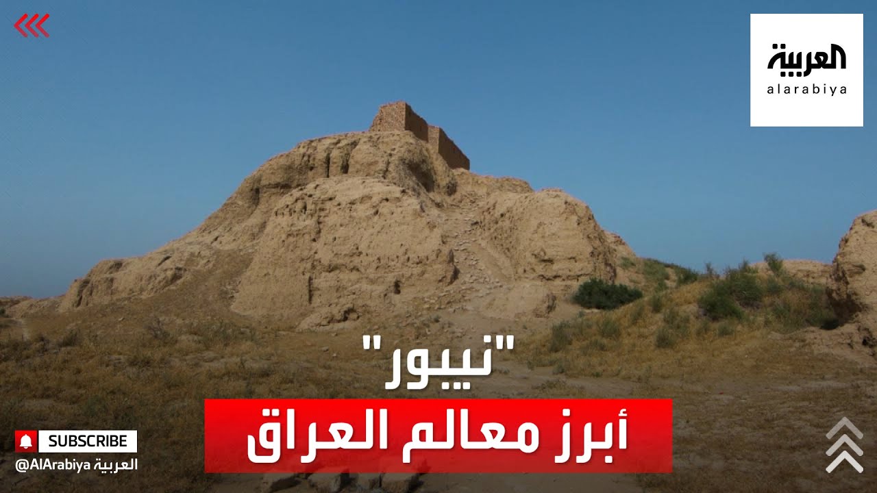 بها أقيمت أول مكتبة.. ماذا تعرف عن مدينة نيبور العراقية؟