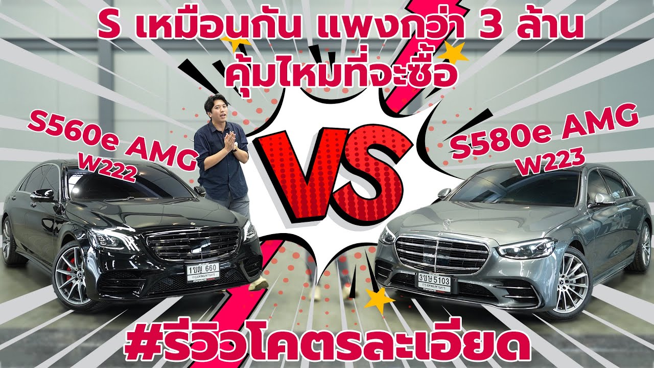[ รีวิว ] S-Class เหมือนกัน แพงกว่า 3 ล้านคุ้มไหมที่จะซื้อ S560e AMG (W222) VS S580e AMG (W223)
