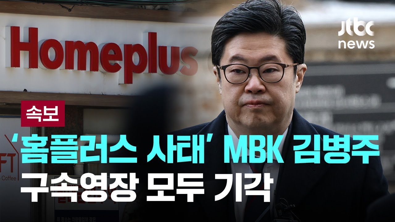 '홈플러스 사태' MBK 김병주 등 구속영장 기각 [이슈PLAY] / JTBC News