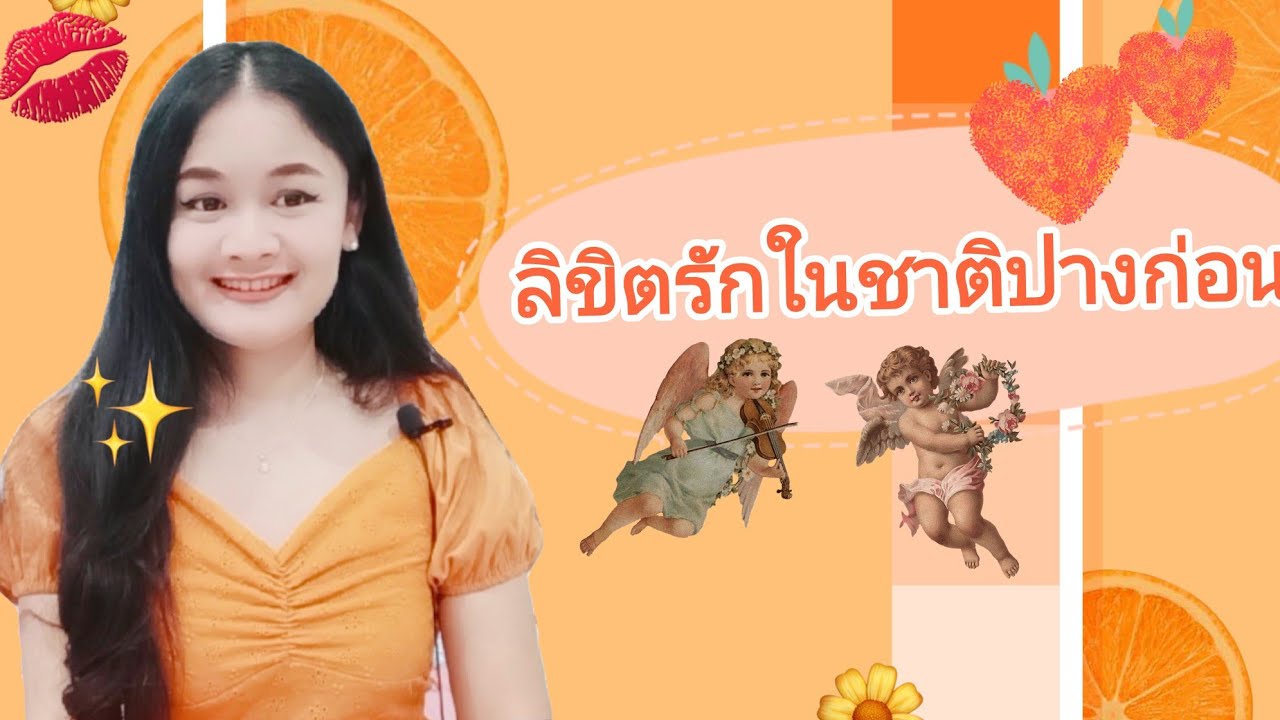 ลิขิตรักในชาติปางก่อน🌹pick a card👩‍❤️‍💋‍👨💋