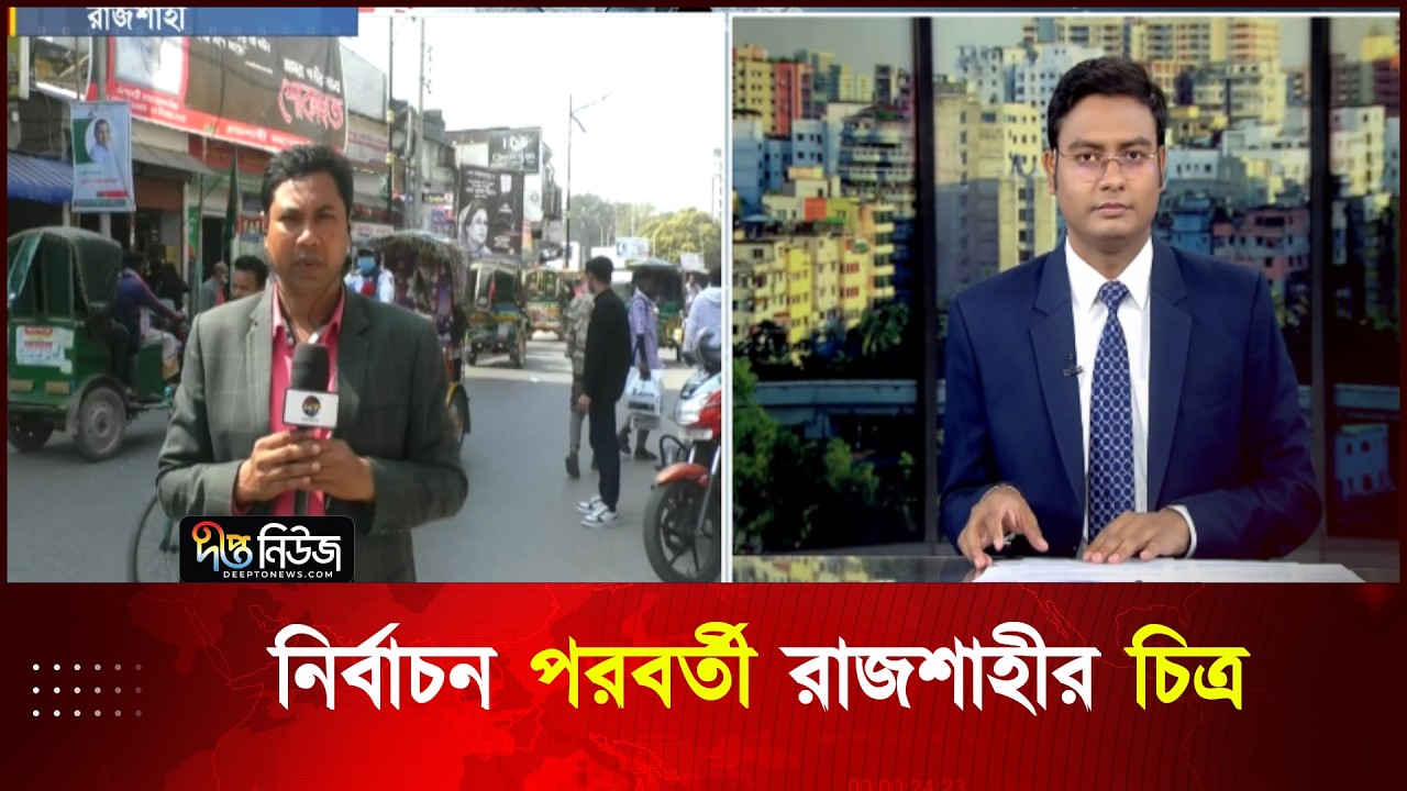 নির্বাচন পরবর্তী রাজশাহীর চিত্র  | Election 2026 | Rajshahi | Deepto News