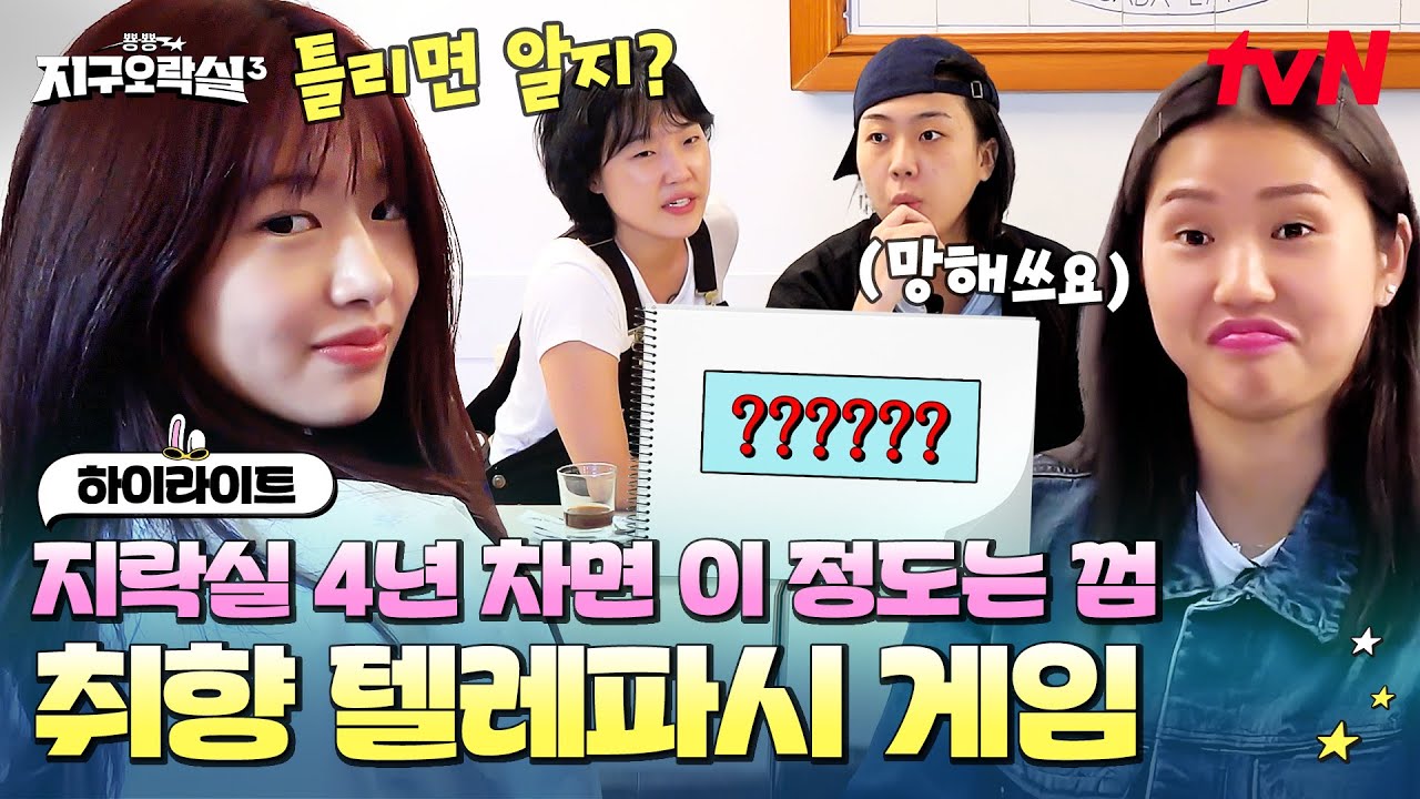 우리 엄마도 이 정도는 몰라(?) 4년 차 우정에 뉴런까지 공유하는 지락이들! #highlight #뿅뿅지구오락실3 EP.5