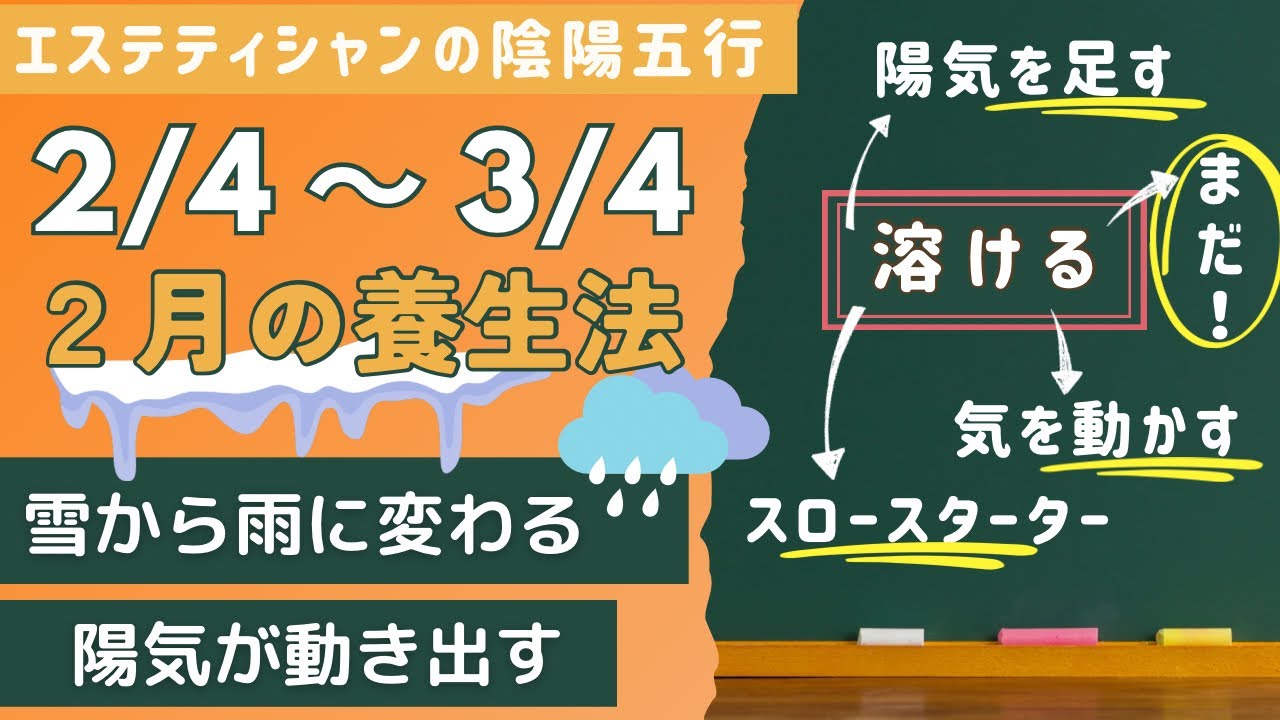 【２月の養生法】2/4～3/4までの２月の養生法。冬の冷え、体内の塊りが解ける２月。２月は準備期間。焦らない、急がない。でも1つだけ種を蒔く。陰から陽へ移行する月。陽気を足して３月への体の準備を。