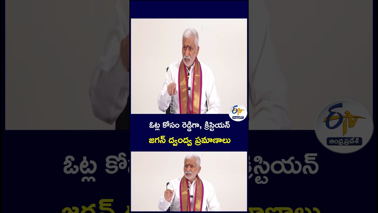 ఓట్ల కోసం రెడ్డిగా, క్రిస్టియన్    జగన్ ద్వంద్వ ప్రమాణాలు #JaganMohanReddy #YSJagan #YCP #YSRCP