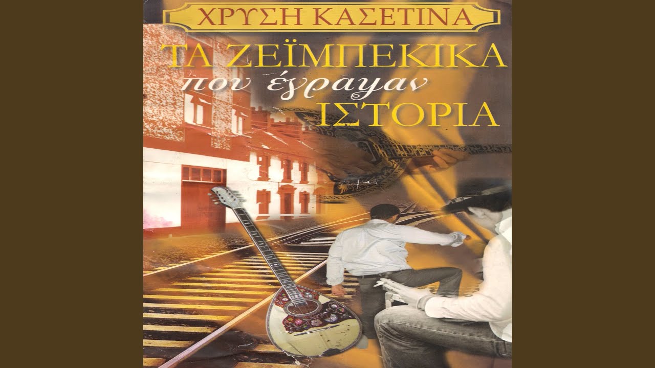 Ke me pianoun ta klamata