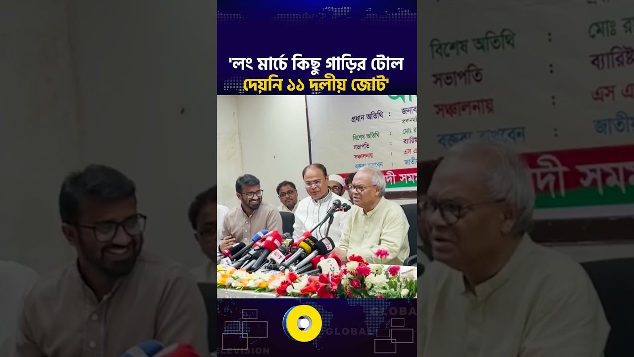 'লং মার্চে কিছু গাড়ির টোল দেয়নি ১১ দলীয় জোট' | Ruhul Kabir Rizvi | BNP | Global TV News