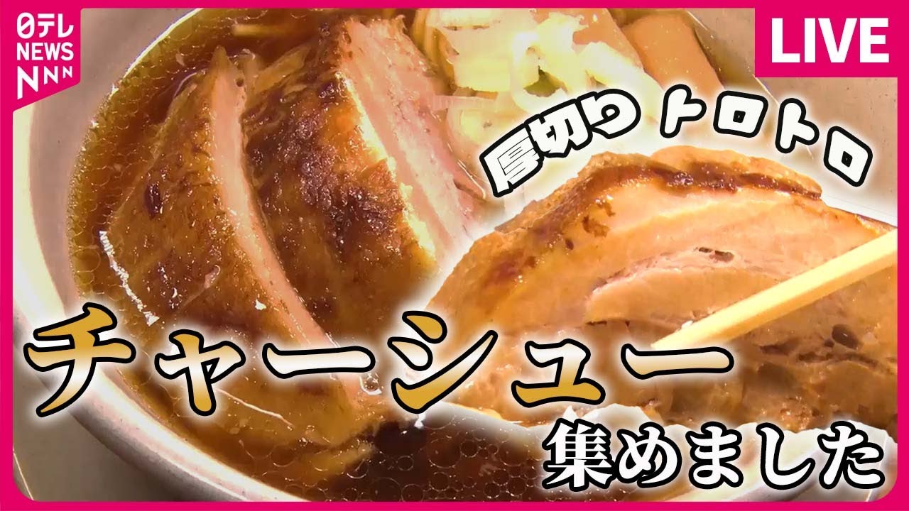 【チャーシューまとめ】感動の豚肉！人気ラーメンの厚切りチャーシュー / 最強コンビ！チャーシューエッグ / ラーメン万歳！豚バラ肉てんこ盛りの一杯　など（日テレニュース LIVE）