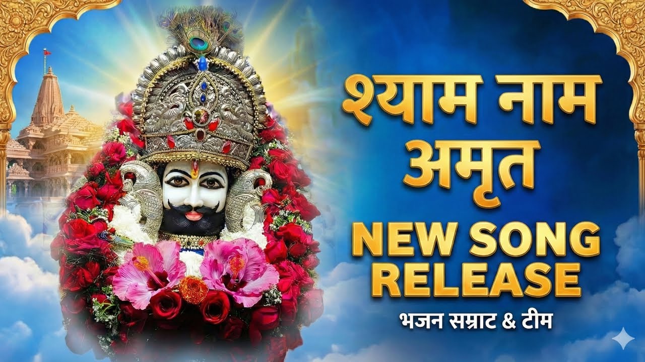 Shyam Naam Amrit Hai | श्याम नाम अमृत है | New Khatu Shyam Bhajan 2026 (Official Video)