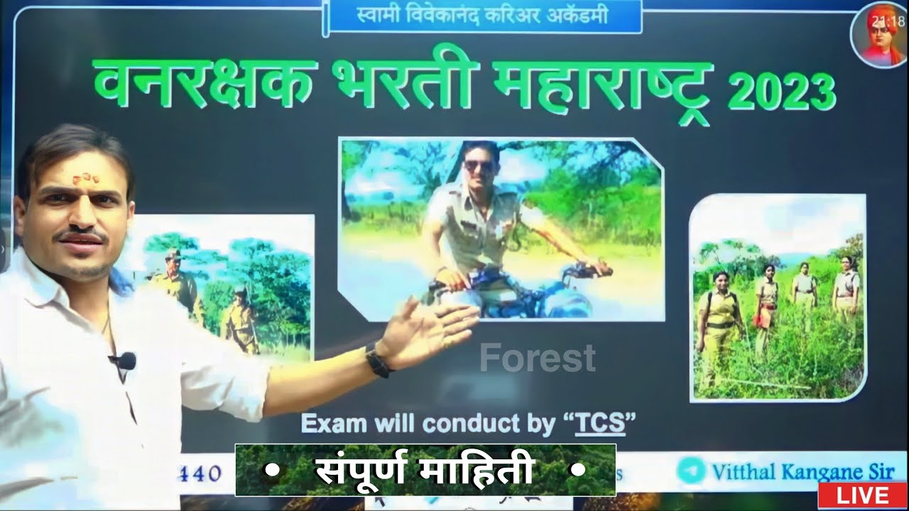 Vanrakshak Bharti 2023 | Vanrakshak Bharti 2023 Maharashtra | Vitthal Kangane