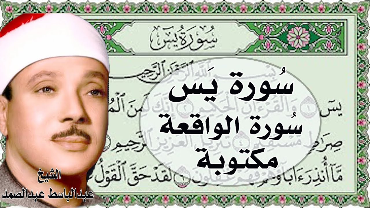 سورة يس سورة الواقعة مكتوبة || عبدالباسط عبدالصمد