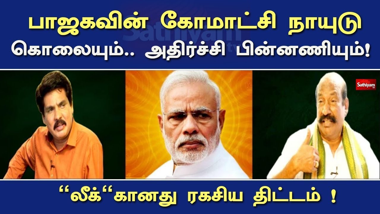 🔴LIVE | பாஜகவின் கோமாட்சி நாயுடு கொலையும்... அதிர்ச்சி பின்னணியும்! - 