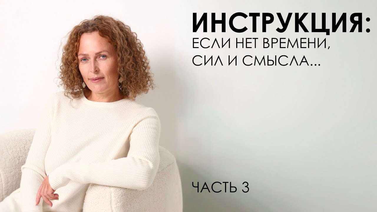 Инструкция: если нет времени, сил и смысла... Часть 3