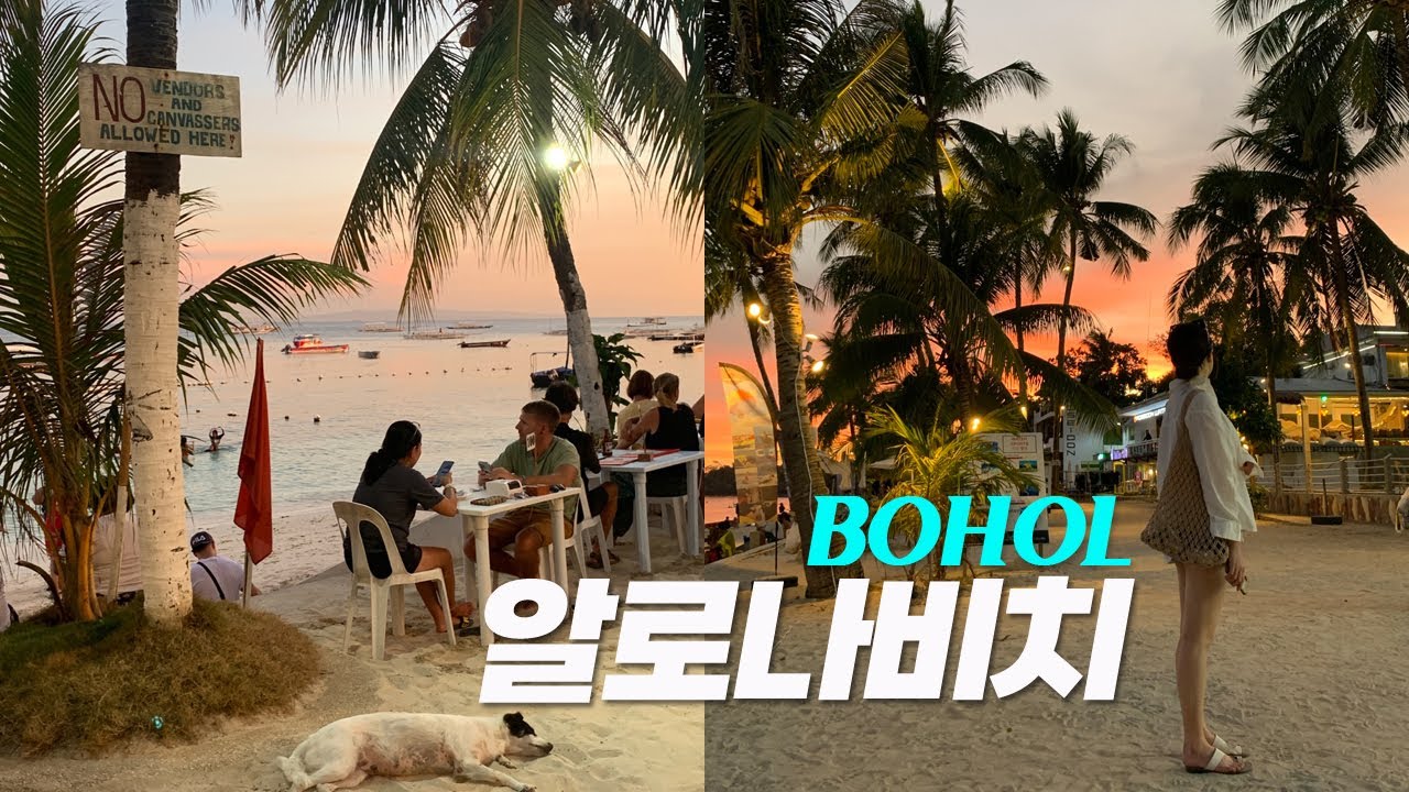 🇵🇭보홀 ep.1｜알로나비치의 선셋.. 랍스타..(현지공항픽업 벤, 라모이 현지인 추천메뉴)｜미티리조트｜보홀맛집｜보홀여행 4박5일