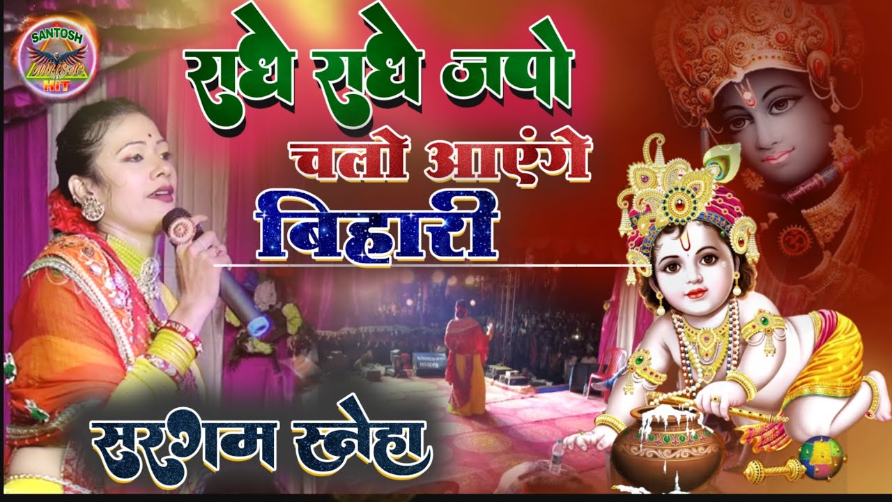 स्पेशल जन्माष्टमी सॉन्ग #सरगम_स्नेहा राधे राधे जपो चलो आएंगे बिहारी #Sargam_Sneha  Krishna bhajan