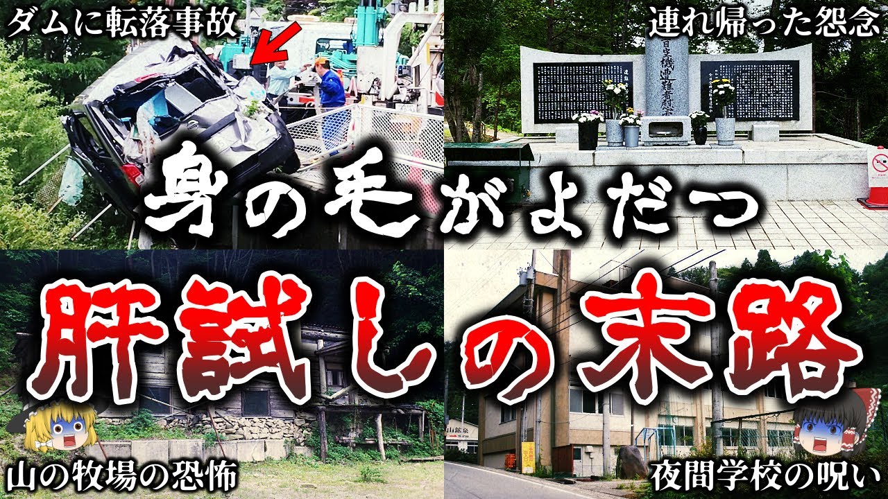 【総集編】肝試しで調子に乗ってやらかした若者の悲惨すぎる末路２３選！【ゆっくり解説】