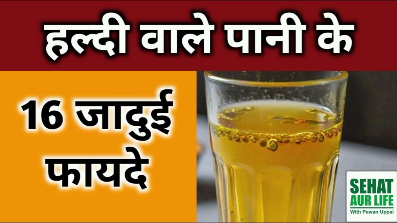 सुबह खाली पेट हल्दी वाला पानी पीने के 16 चमत्कारी फायदे, Turmeric Water Benefits In Hindi