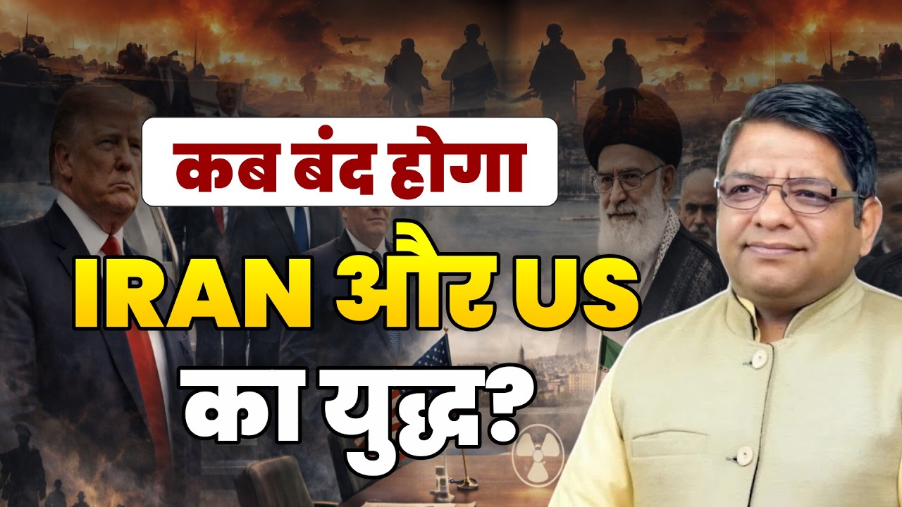 कब बंद होगा IRAN और US का युद्ध?