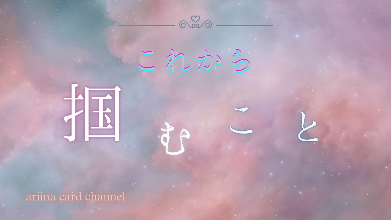 【これから掴むこと】3択カードリーディング♪