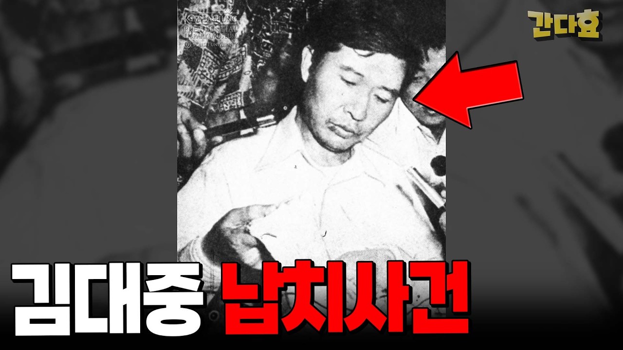 [LIVE]김대중을 바다에 집어던지려고 했던 박정희정부