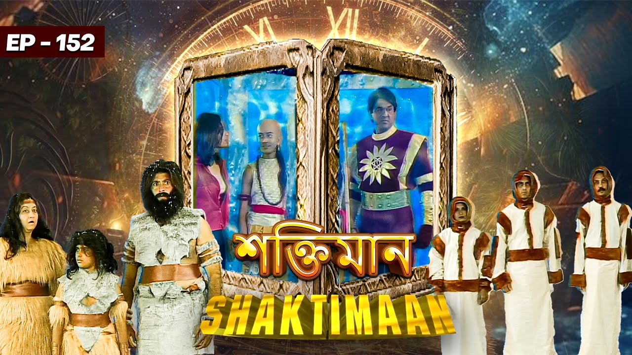 জীবন চক্রের খোঁজে লক্ষ বছর আগে অগ্নি যুগ আর হিম যুগে এল শক্তিমান | Episode 152 | Shaktiman Bangla