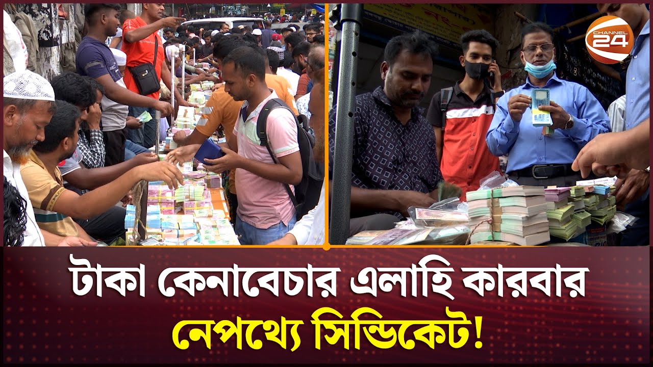 টাকা কেনাবেচার এলাহি কারবার; নেপথ্যে সিন্ডিকেট! | New Bank Note | Channel 24