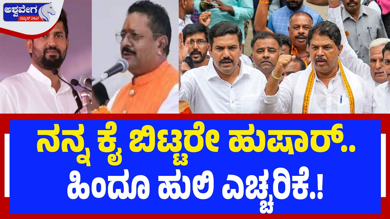 ನನ್ನ ಕೈ ಬಿಟ್ಟರೇ ಹುಷಾರ್.. ಹಿಂದೂ ಹುಲಿ ಎಚ್ಚರಿಕೆ.! | Yatnal issues Hindu Tiger warning to BJP leadership