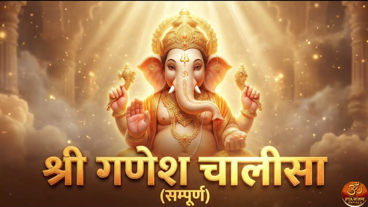 Ganesh Chalisa: मंगल प्रवाह | घर में शुभता लाने वाला पाठ | Wednesday Special